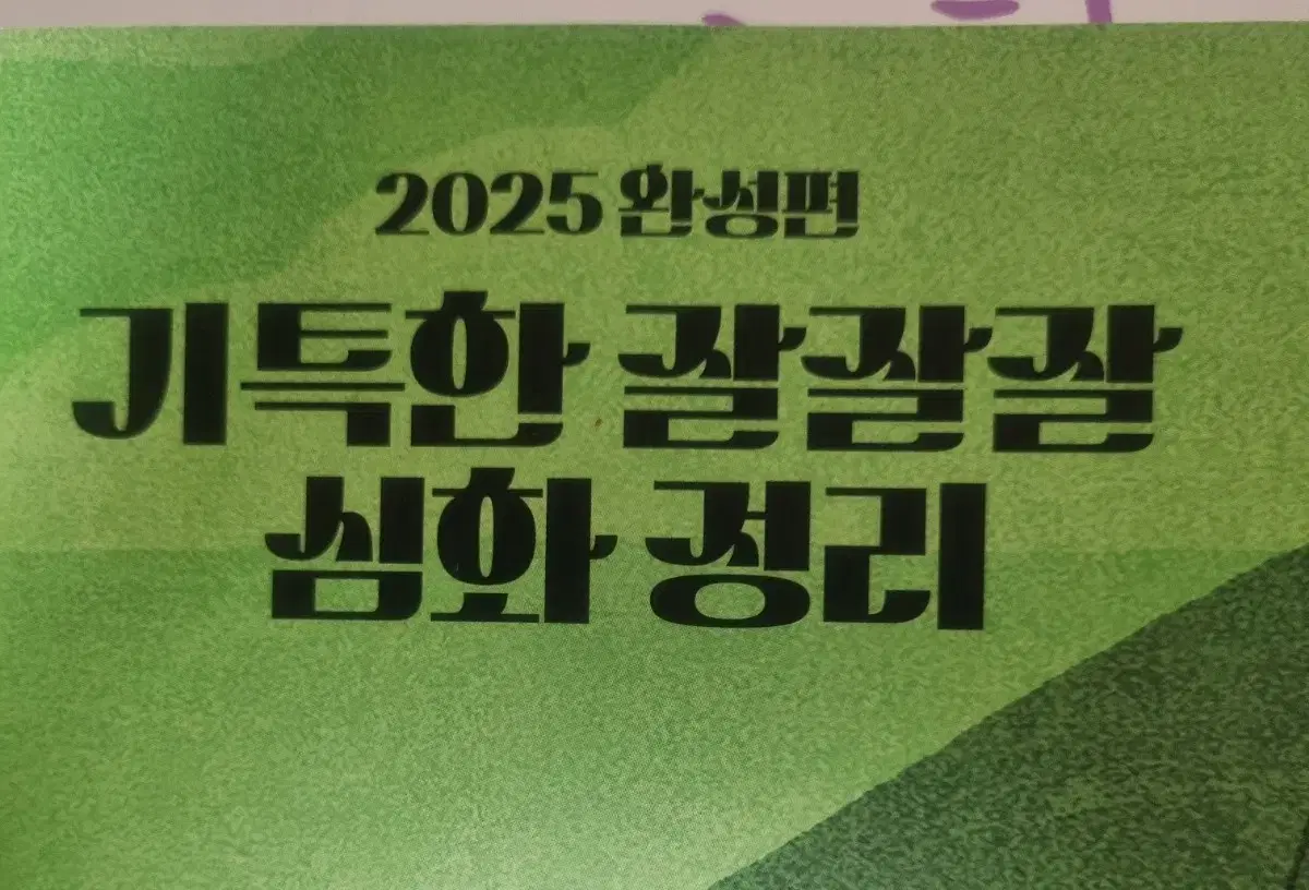 김종익 생윤 기특한 잘잘잘 심화정리 판매